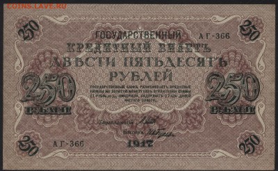 250 рублей 1917 г. Свастика!аUNC до 22-00 мск 11.10.15г - 250р 1917 аверс