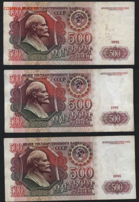 500 рублей 1991 года ,3 шт. до 22-00 мск 11.10.15 г. - 500р 1991 3шт реверс