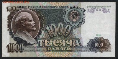 1000 рублей 1991 года ,АХ до 22-00 мск 11.10.15 г. - 1000р 1991 реверс