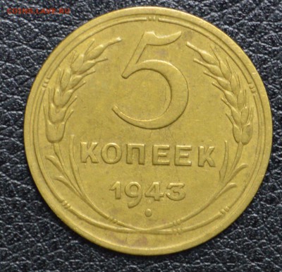 5 копеек 1943 и 1956 хорошие до 10,10 22-01 - DSC_1344.JPG
