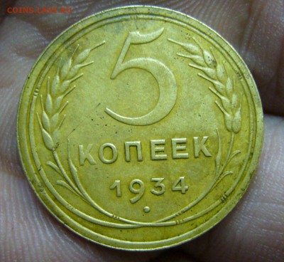 5 копеек 1934 приличная на оценку - 11
