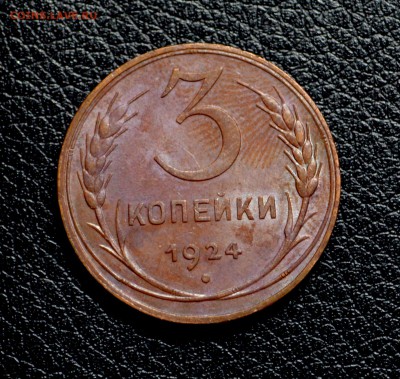 3 копейки 1924 приятная до 11,10 22-01 - DSC_1336.JPG