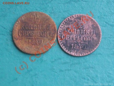 2 коп сер 2 моноты 1840 года до 27.08.10г 22.00 по Москве - mosika_3
