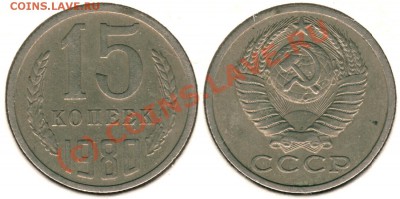 15 копеек 1980, шт.II - предпродажная - 15k1980-2