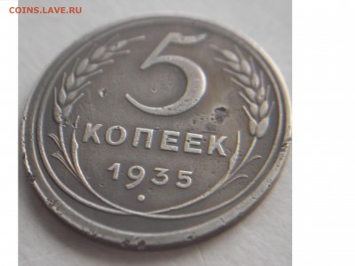 5 коп 1935 г брак смещен штемпель оцените пожайлуста - DSCF2304.JPG
