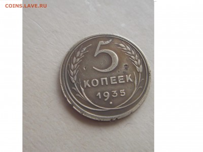 5 коп 1935 г брак смещен штемпель оцените пожайлуста - DSCF2306.JPG