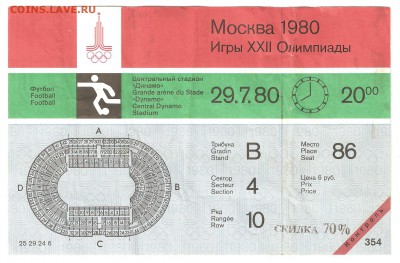 Билет на футбол "Олимпиада-80" с контролем - билет олимпиада 001