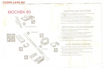 Билет на футбол "Олимпиада-80" с контролем - билет олимпиада 002