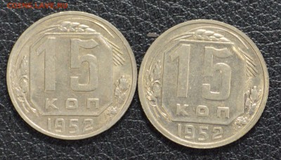 15 копеек 1952 2 разных - DSC_1362.JPG