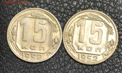 15 копеек 1952 2 разных - DSC_1368.JPG