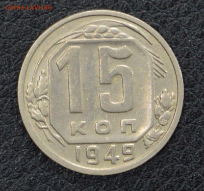 15 копеек 1949 - DSC_1366.JPG