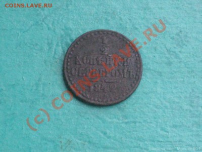 2 коп сер 1842года СПМ до 27.08.10г 22.00по Москве - mosika_1