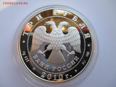 3 РУБЛЯ 2010 10-летие  ЕврАзЭС ДО 15 10 15 22 00 МСК - IMG_0143.JPG