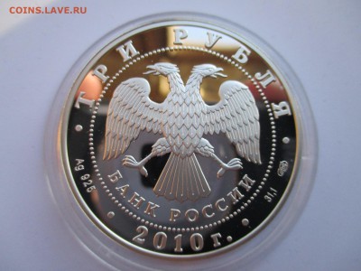 3 РУБЛЯ 2010 10-летие  ЕврАзЭС ДО 15 10 15 22 00 МСК - IMG_0141.JPG