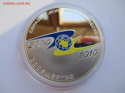 3 РУБЛЯ 2010 10-летие  ЕврАзЭС ДО 15 10 15 22 00 МСК - IMG_0140.JPG