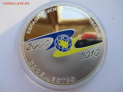 3 РУБЛЯ 2010 10-летие  ЕврАзЭС ДО 15 10 15 22 00 МСК - IMG_0138.JPG