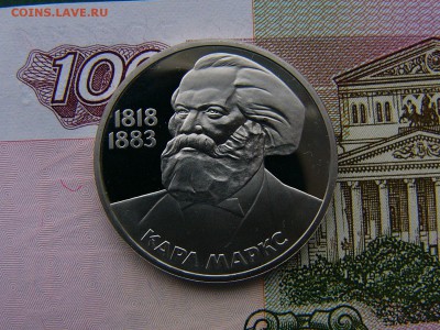 1 рубль 1983 К.Маркс пруф - P1230271.JPG