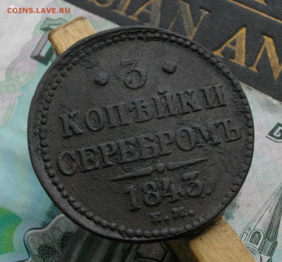 3 коп. 1843г. ЕМ 12.10.15 22.00 мск - IMGP7484.JPG