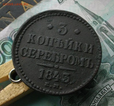 3 коп. 1843г. ЕМ 12.10.15 22.00 мск - IMGP7486.JPG
