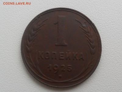 1 копейка 1925г.До 14.10.2015г. 22-00 мск - SAM_3283.JPG