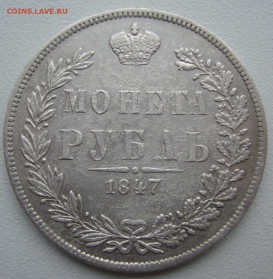 не самый лучший рубль 1847 года - P1320062.JPG