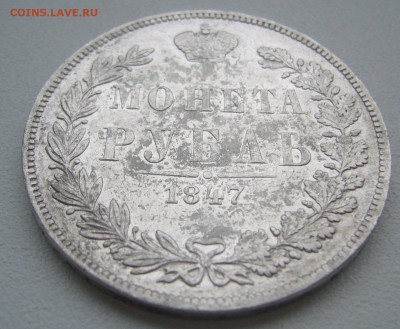 не самый лучший рубль 1847 года - P1320063.JPG