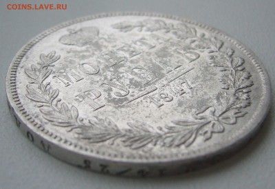 не самый лучший рубль 1847 года - P1320064.JPG