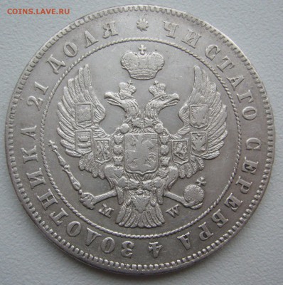 не самый лучший рубль 1847 года - P1320065.JPG
