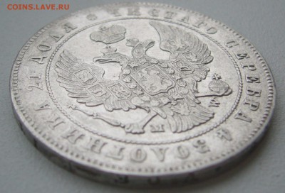 не самый лучший рубль 1847 года - P1320067.JPG