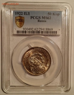 50 копеек 1922 ПЛ PCGS MS 62 - 3