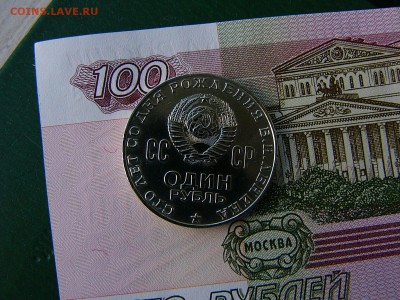 1 рубль 1970 Ленин - P1230321.JPG