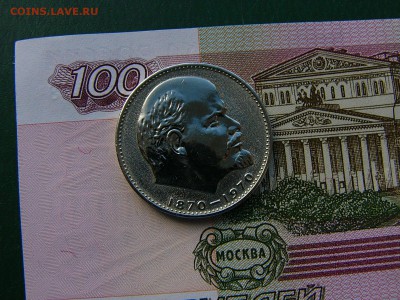 1 рубль 1970 Ленин - P1230311.JPG