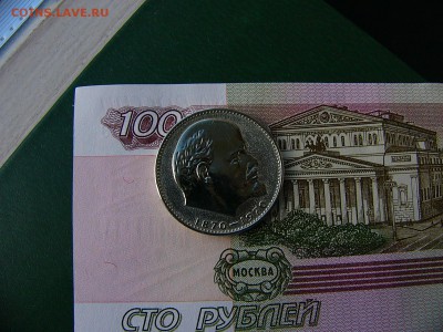 1 рубль 1970 Ленин - P1230314.JPG