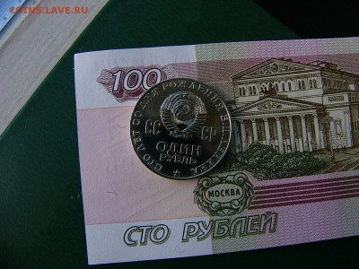 1 рубль 1970 Ленин - P1230319.JPG