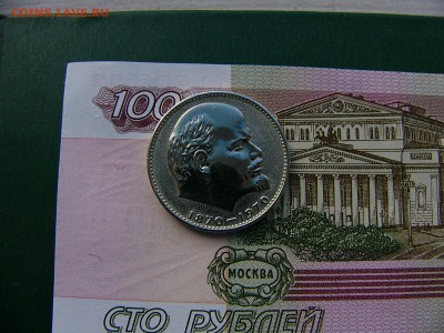 1 рубль 1970 Ленин - P1230316.JPG