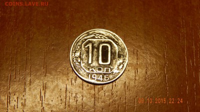10 копеек 1946 г - DSCN1367.JPG