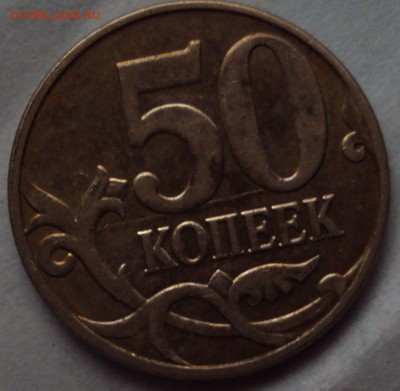 50 копеек определение брака оценка - DSC08965.JPG