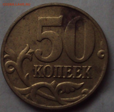 50 копеек определение брака оценка - DSC08955.JPG