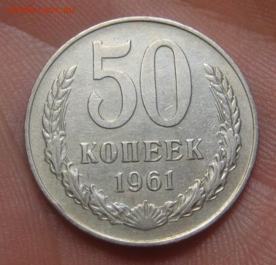50 копеек 1961 г. (AZ-833)----15.10.15, в 22.10 - IMG_6091.JPG