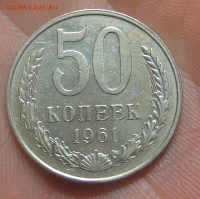 50 копеек 1961 г. (AZ-844)----15.10.15, в 22.10 - IMG_6139.JPG