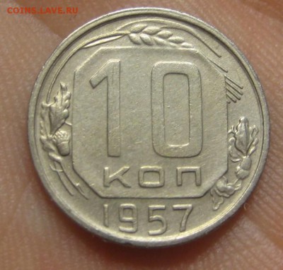 10 копеек 1957 г. (AZ-976)----15.10.15, в 22.10 - IMG_6582.JPG