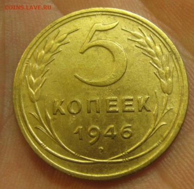 5 копеек 1946 г. (AZ-1098)----15.10.15, в 22.10 - IMG_6762.JPG