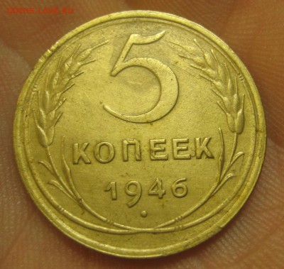 5 копеек 1946 г. (AZ-1104)----15.10.15, в 22.10 - IMG_6770.JPG