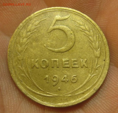 5 копеек 1946 г. (AZ-1106)----15.10.15, в 22.10 - IMG_6780.JPG