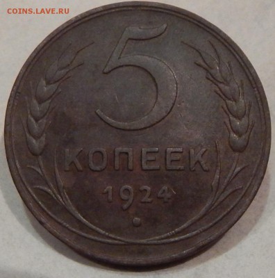5 коп. 1924г - DSCN0613.JPG