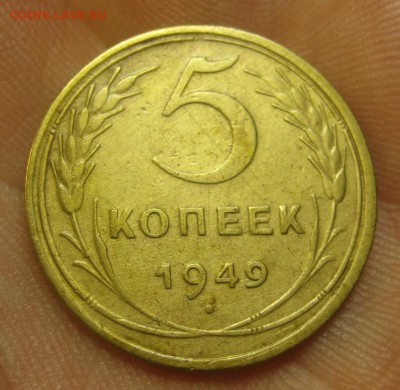 5 копеек 1949 г. (AZ-1119)----15.10.15, в 22.10 - IMG_6801.JPG