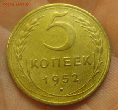 5 копеек 1952 г. (AZ-1132)----15.10.15, в 22.10 - IMG_6819.JPG