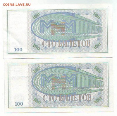 100 билетов МММ 1-ый выпуск серия МБ и ЕМ - Image0101.JPG