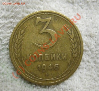 3 копейки 1946 - Изображение 002