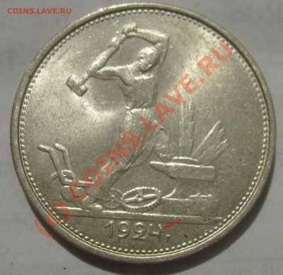 Один полтинник 1924 тр - Штемпельный блеск- Оценка - S6301652.JPG
